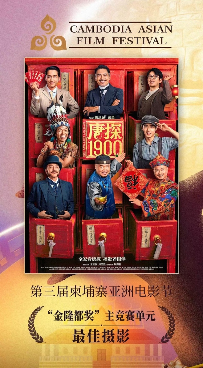 《解密》《误杀3》《唐探1900》柬埔寨亚洲电影节斩获三项大奖