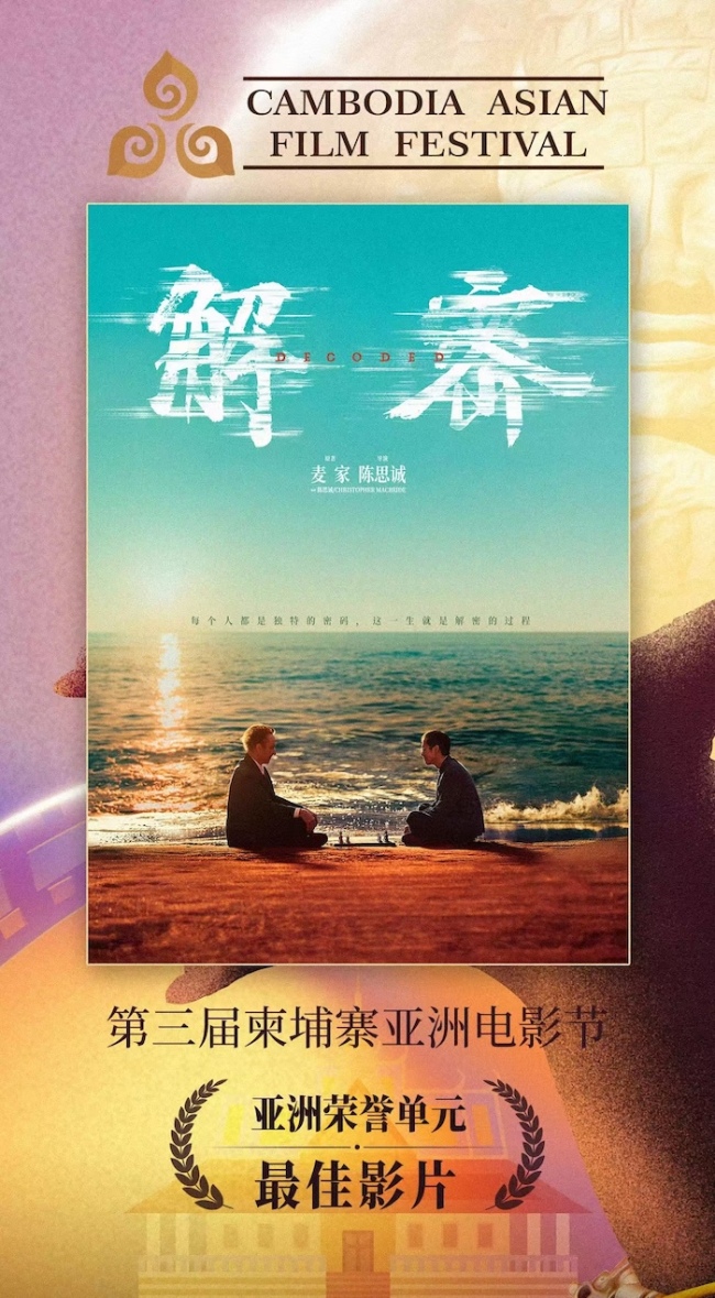 《解密》《误杀3》《唐探1900》柬埔寨亚洲电影节斩获三项大奖